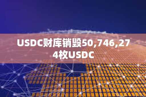 USDC財庫銷毀50,746,274枚USDC