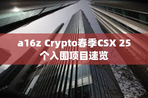 a16z Crypto春季CSX 25個入圍項目速覽