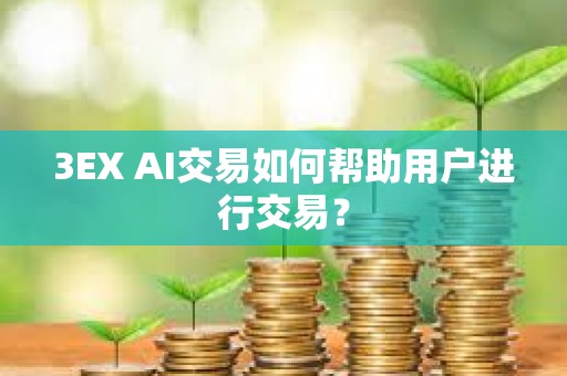 3EX AI交易如何幫助用戶進行交易？