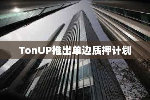 TonUP推出單邊質押計劃