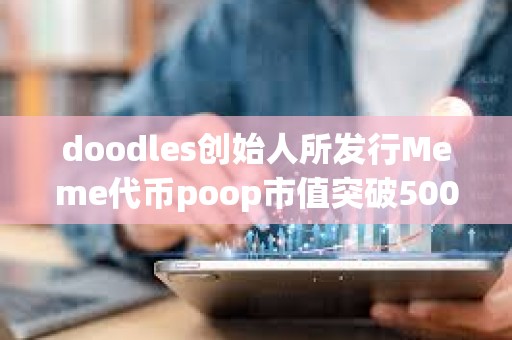 doodles創始人所發行Meme代幣poop市值突破5000萬美元