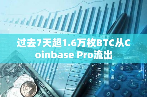 過去7天超1.6萬枚BTC從Coinbase Pro流出