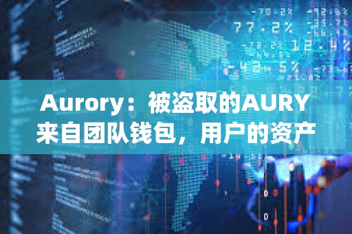 Aurory：被盜取的AURY來自團隊錢包，用戶的資產安全