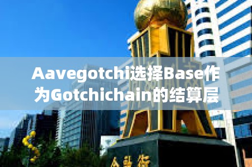 Aavegotchi選擇Base作為Gotchichain的結算層