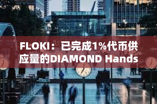 FLOKI：已完成1%代幣供應量的DIAMOND Hands獎勵發放