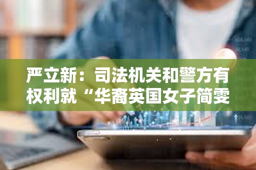 嚴立新：司法機關和警方有權利就“華裔英國女子簡雯參與洗黑錢案”進行追討追贓