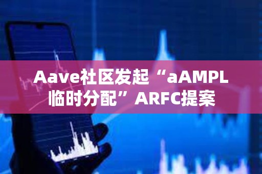 Aave社區發起“aAMPL臨時分配”ARFC提案