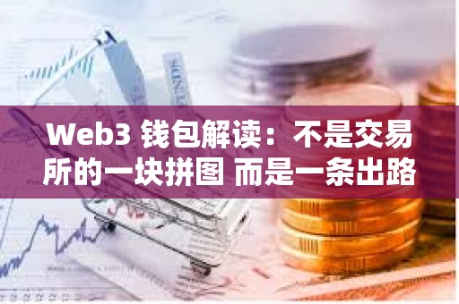 Web3 錢包解讀：不是交易所的一塊拼圖 而是一條出路