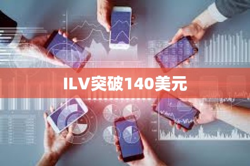 ILV突破140美元