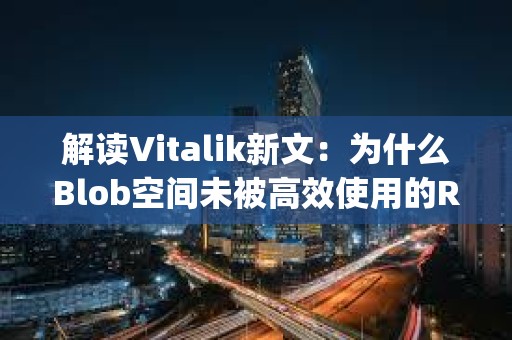 解讀Vitalik新文：為什么Blob空間未被高效使用的Rollup陷入了發展困境？