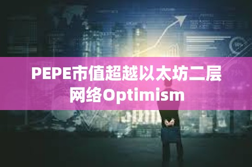 PEPE市值超越以太坊二層網(wǎng)絡(luò)Optimism