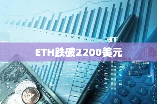 ETH跌破2200美元