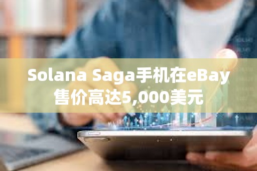 Solana Saga手機在eBay售價高達5,000美元