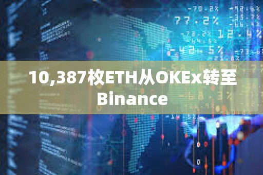 10,387枚ETH從OKEx轉至Binance