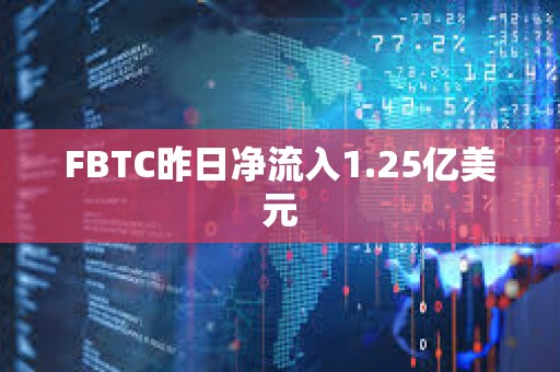 FBTC昨日凈流入1.25億美元