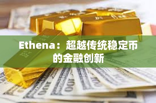 Ethena：超越傳統穩定幣的金融創新