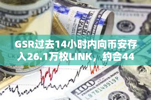 GSR過去14小時內向幣安存入26.1萬枚LINK，約合449萬美元
