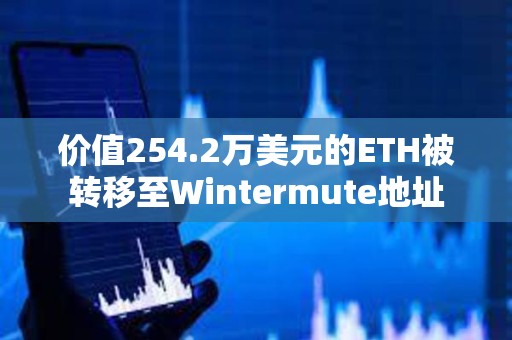價值254.2萬美元的ETH被轉移至Wintermute地址