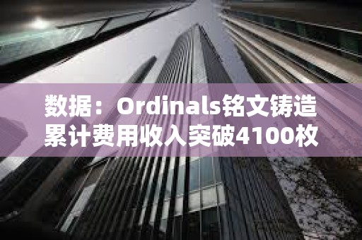 數據：Ordinals銘文鑄造累計費用收入突破4100枚BTC