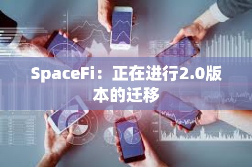 SpaceFi：正在進行2.0版本的遷移