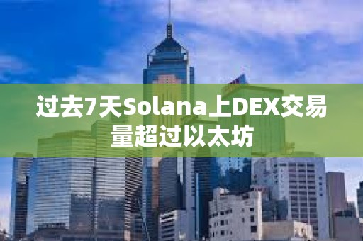 過去7天Solana上DEX交易量超過以太坊