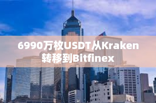 6990萬(wàn)枚USDT從Kraken轉(zhuǎn)移到Bitfinex