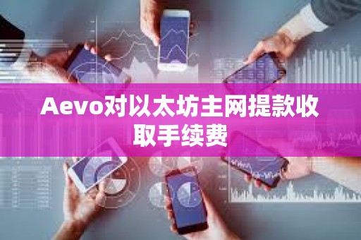 Aevo對以太坊主網提款收取手續費
