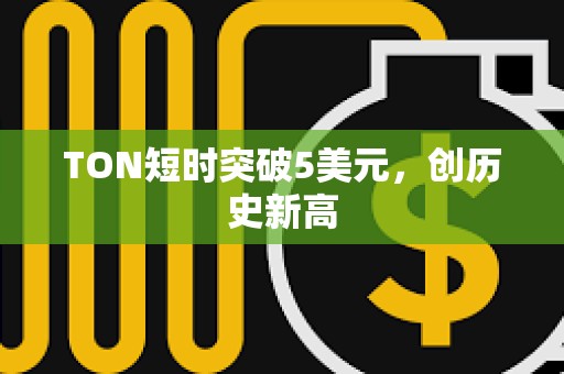 TON短時突破5美元，創歷史新高