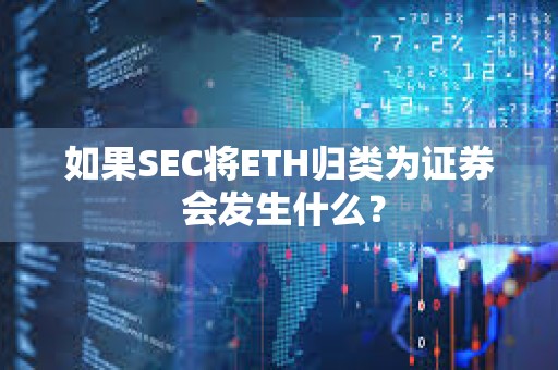 如果SEC將ETH歸類為證券 會發生什么？