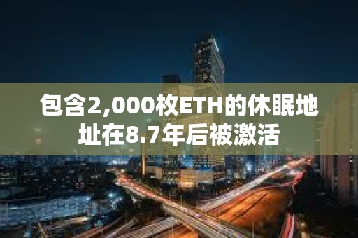 包含2,000枚ETH的休眠地址在8.7年后被激活
