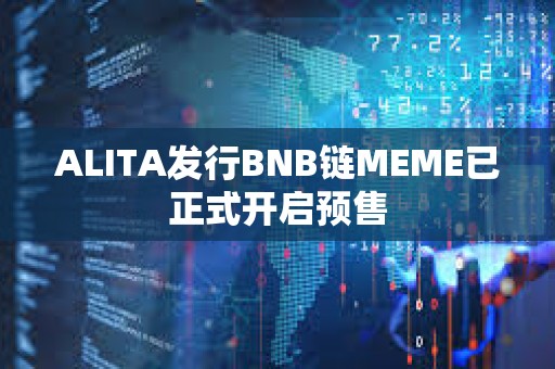 ALITA發(fā)行BNB鏈MEME已正式開(kāi)啟預(yù)售