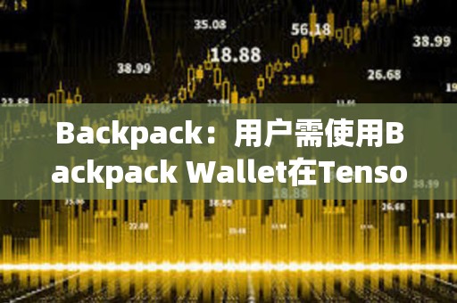 Backpack：用戶需使用Backpack Wallet在Tensor上交易來(lái)獲得TNSR Drop