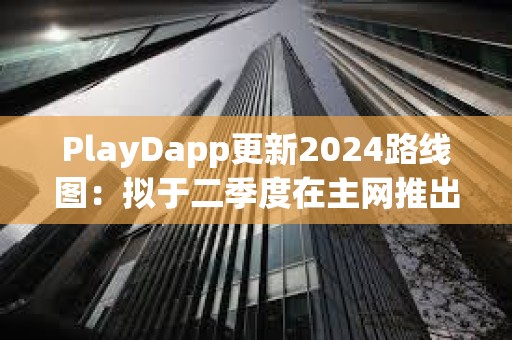 PlayDapp更新2024路線圖：擬于二季度在主網推出獨家NFT