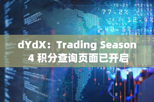 dYdX：Trading Season 4 積分查詢頁面已開啟