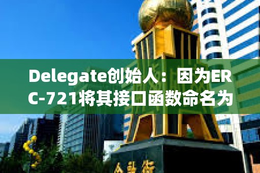 Delegate創(chuàng)始人：因?yàn)镋RC-721將其接口函數(shù)命名為safeTransferFrom()，1億美元以上已被盜