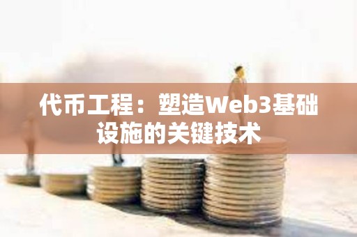 代幣工程：塑造Web3基礎設施的關鍵技術