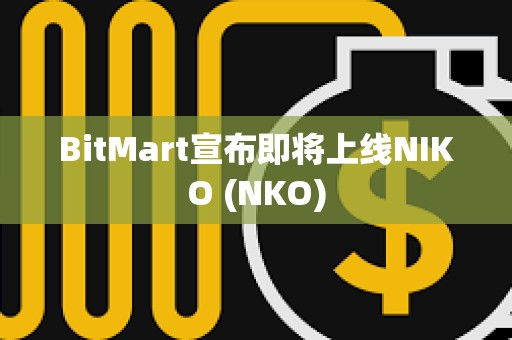 BitMart宣布即將上線NIKO (NKO)