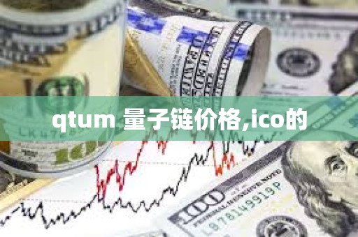 qtum 量子鏈價格,ico的