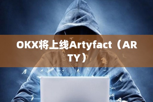 OKX將上線Artyfact（ARTY）