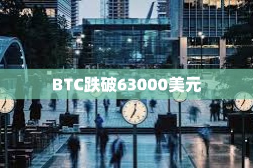BTC跌破63000美元