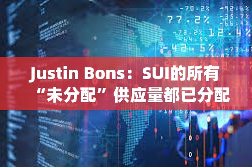 Justin Bons：SUI的所有“未分配”供應量都已分配
