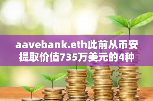 aavebank.eth此前從幣安提取價值735萬美元的4種山寨幣