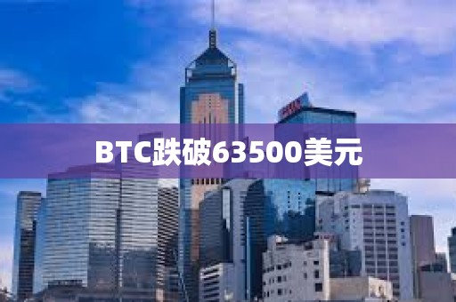 BTC跌破63500美元