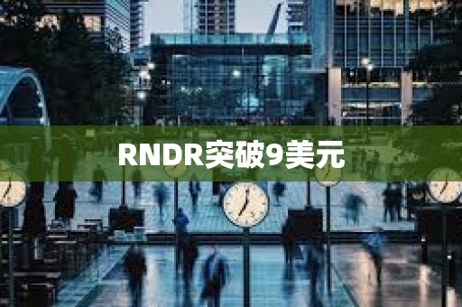 RNDR突破9美元