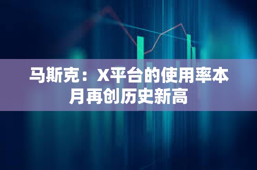 馬斯克：X平臺的使用率本月再創(chuàng)歷史新高