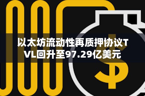 以太坊流動性再質押協議TVL回升至97.29億美元
