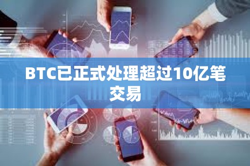 BTC已正式處理超過10億筆交易