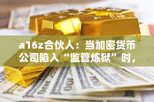 a16z合伙人：當加密貨幣公司陷入“監管煉獄”時，meme幣卻蓬勃發展