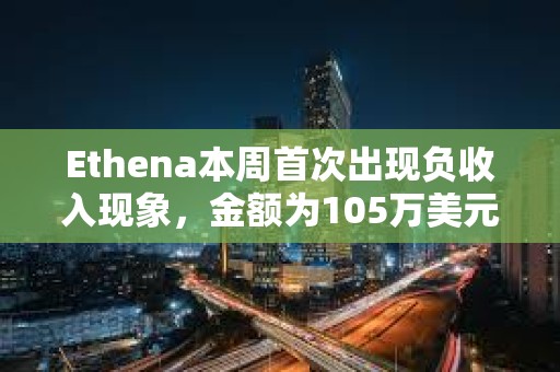 Ethena本周首次出現負收入現象，金額為105萬美元