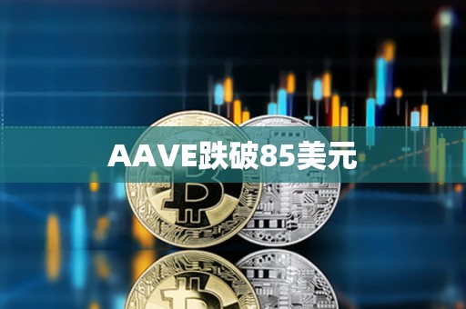 AAVE跌破85美元